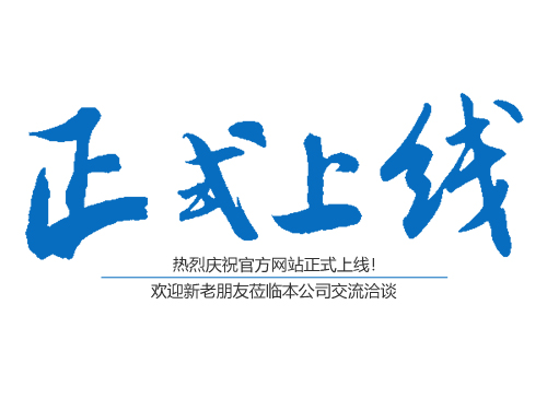 恭喜邵陽(yáng)市盛強(qiáng)針紡織品有限公司網(wǎng)站正式上線(xiàn)